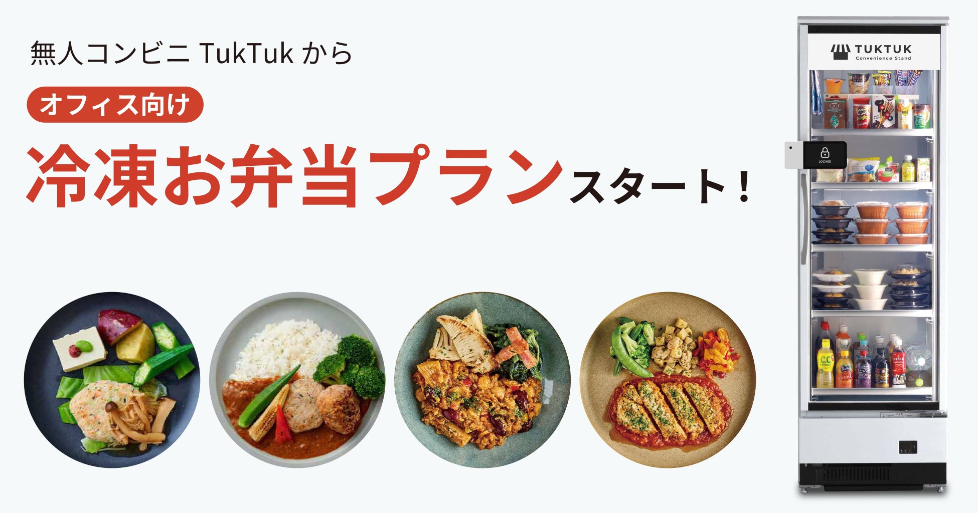 事業共創カンパニーRelicが展開する無人コンビニ「TukTuk」、オフィス向けに冷凍お弁当プランを提供開始