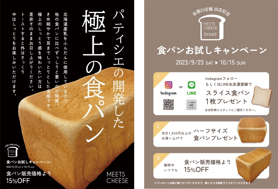 パティシエが本気で開発！「MEETS CHEESE」が“極上の食パン”
お試しキャンペーンを9/23(土)～10/15(日)開催！
全国23店舗で実施