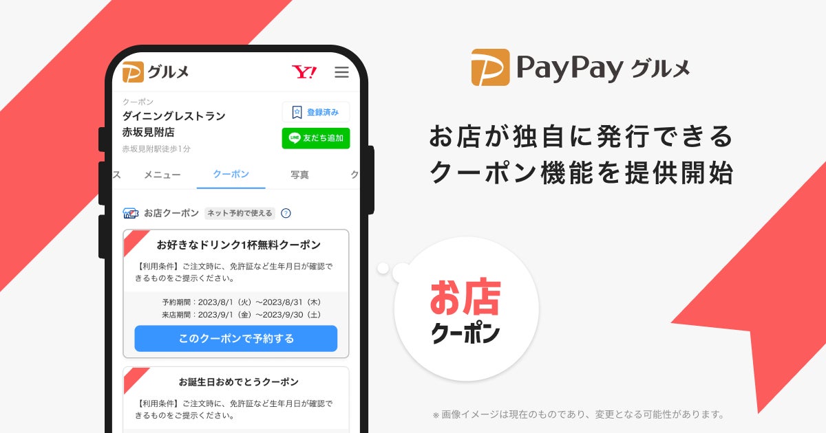 PayPayグルメ、お店が独自に発行できるクーポン機能を提供開始