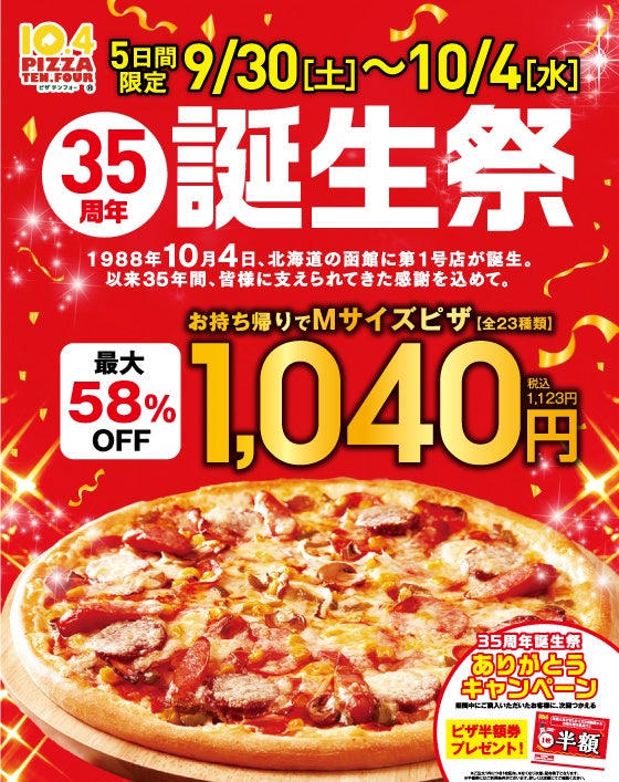 【10月4日はテンフォーの日】35周年誕生祭開催！ピザMサイズをテンフォー(税抜1,040円)価格で提供