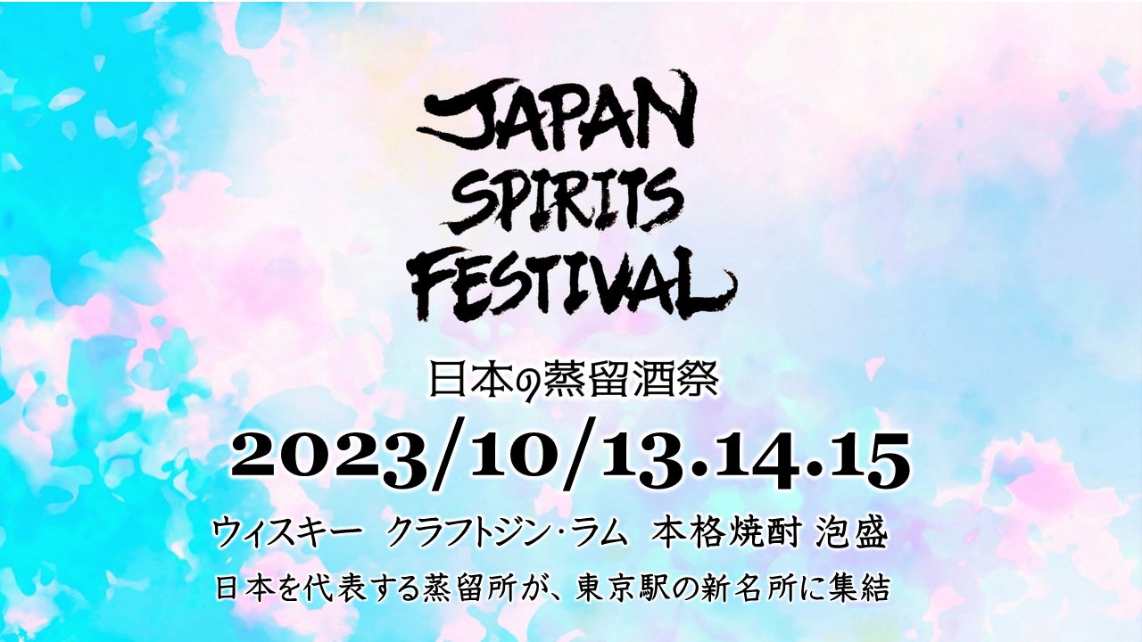 日本の蒸留酒祭「JAPAN SPIRITS FESTIVAL」が初開催。10月13（金）～15日（日）、大手町・トーキョートーチパークにて。前売りチケット2,500円発売中。