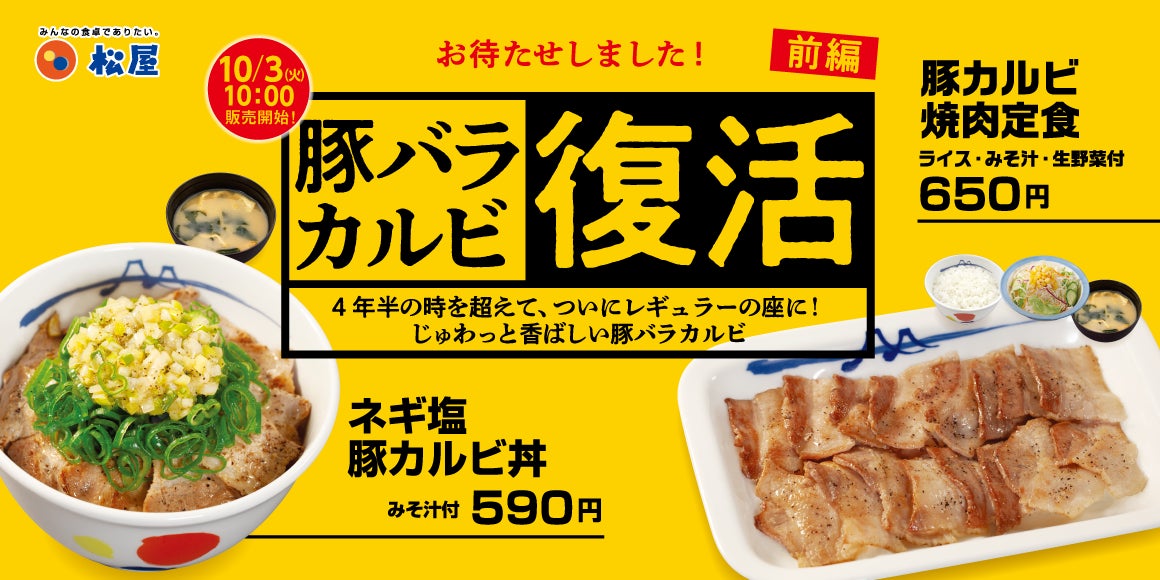 【松屋】豚バラカルビ復活祭＜前編＞「豚カルビ焼肉定食」「ネギ塩豚カルビ丼」発売