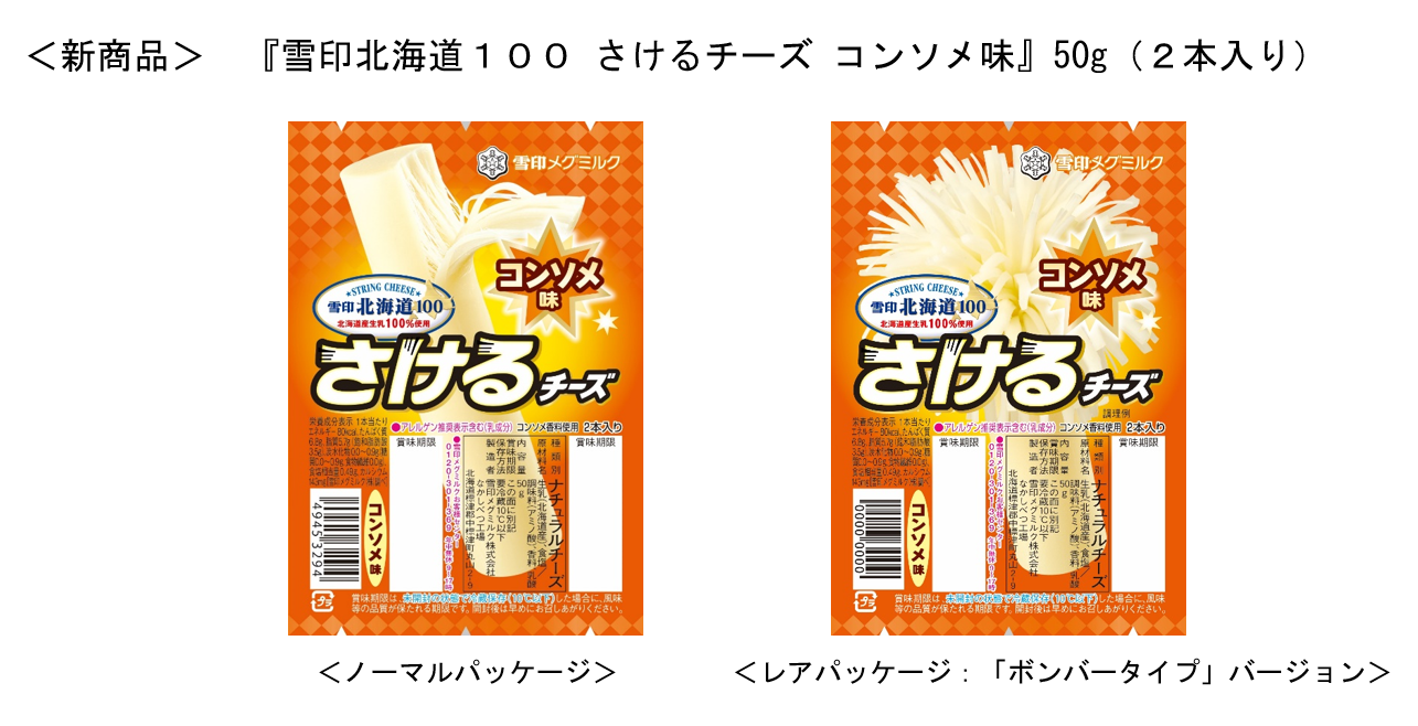おやつにも！ 夢中になるおいしさ！
『雪印北海道１００ さけるチーズ コンソメ味』