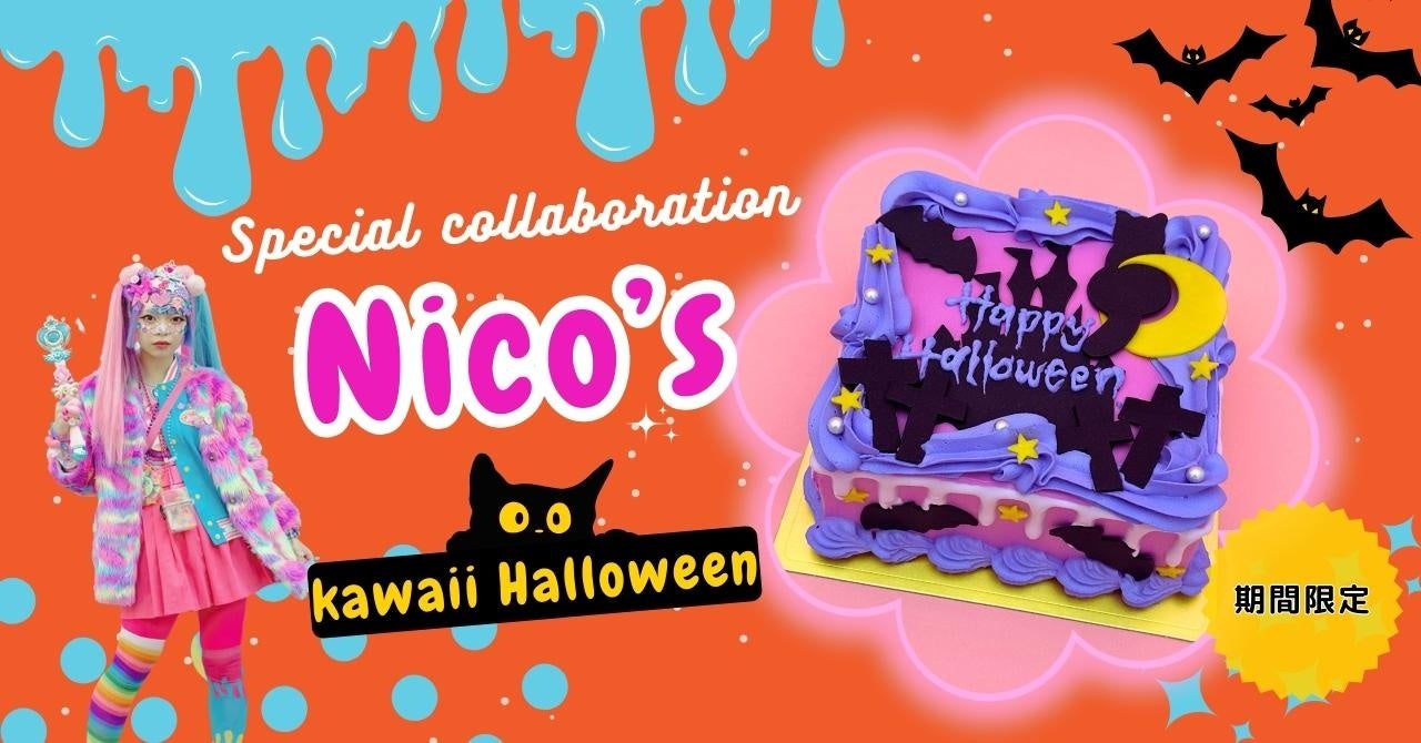 【Cake with Halloweenday2023】令和のデコラーNICO×Cake withが贈るゴージャスで「NeoKawaii」ハロウィンデザインのケーキが期間限定で登場！