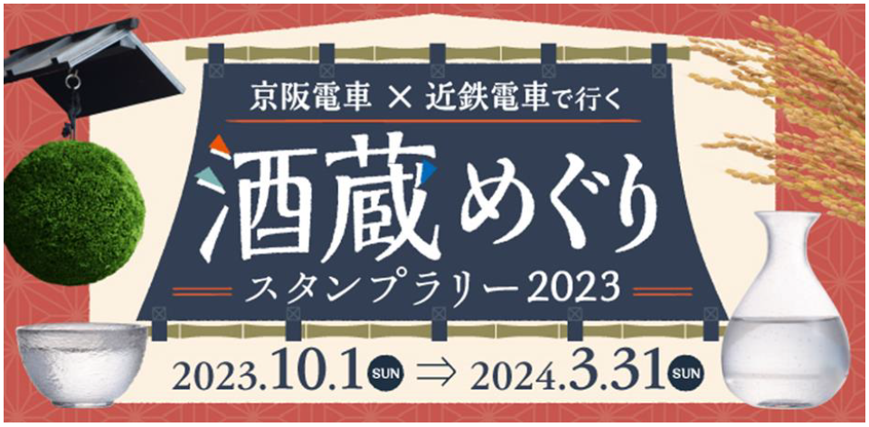 「京阪電車×近鉄電車で行く 酒蔵めぐり
スタンプラリー2023」を10月1日（日）から実施します