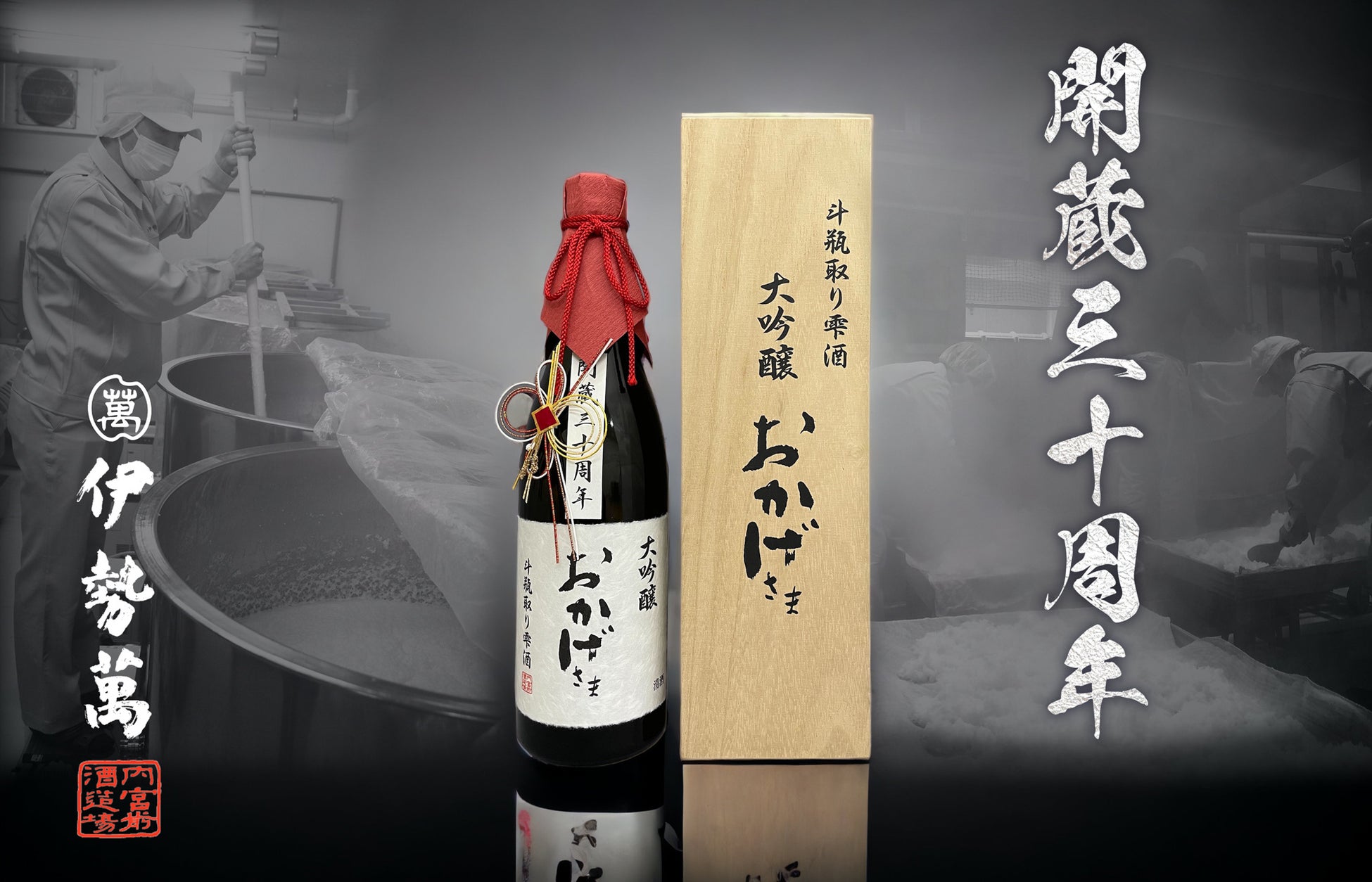【伊勢萬】開蔵30周年記念　杜氏のこだわりがつまった最上級酒「斗瓶取り雫酒　大吟醸おかげさま」