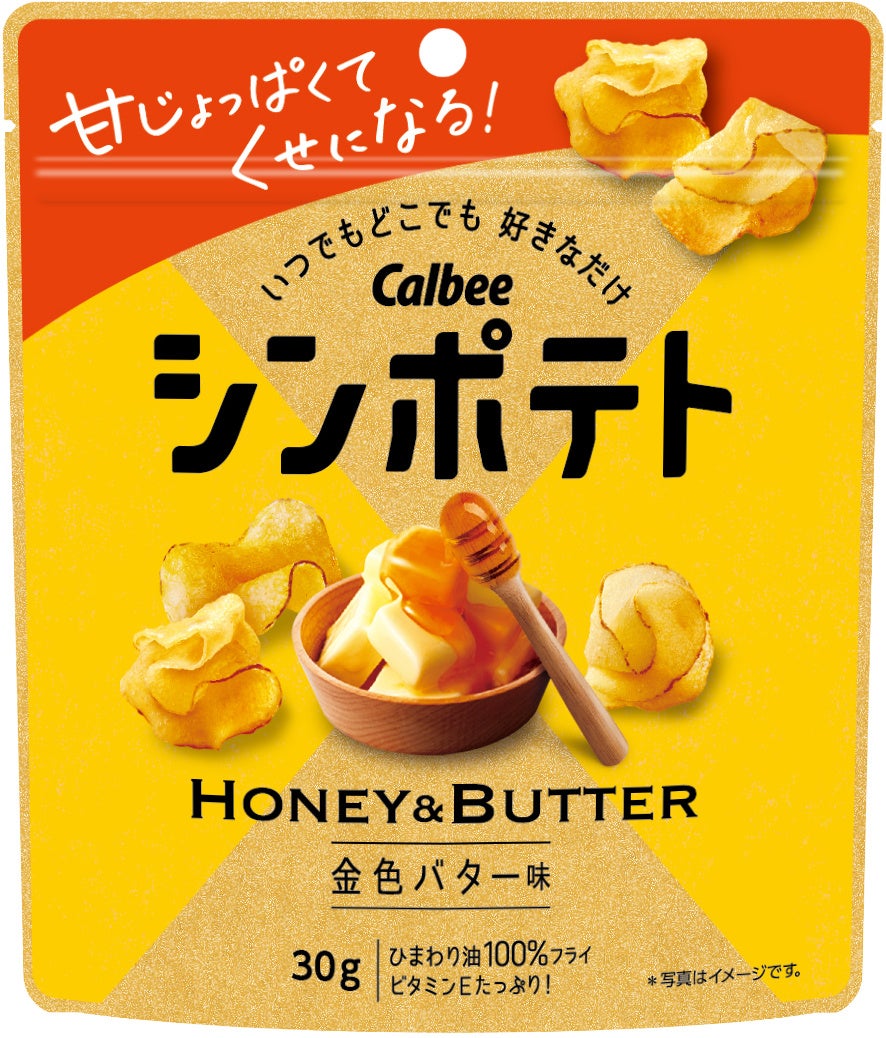 カルビー最薄ポテトチップスの「金色バター味」がリニューアル！新たにメープルシュガーを配合して満足度がアップした『シンポテト 金色バター味』