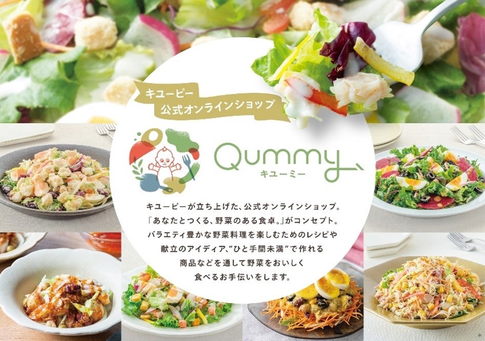 「Qummy」の魅力をもっと多くのお客さまに届けたい！　キユーピーのD2Cサービス「Qummy」1周年で配送エリアを拡大　関東に加え、東北、中部、近畿へもお届け