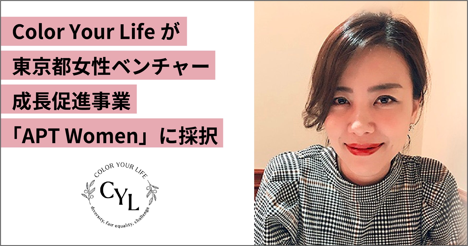 株式会社 Color Your Lifeが東京都女性ベンチャー成長促進事業「APT Women」に採択されました