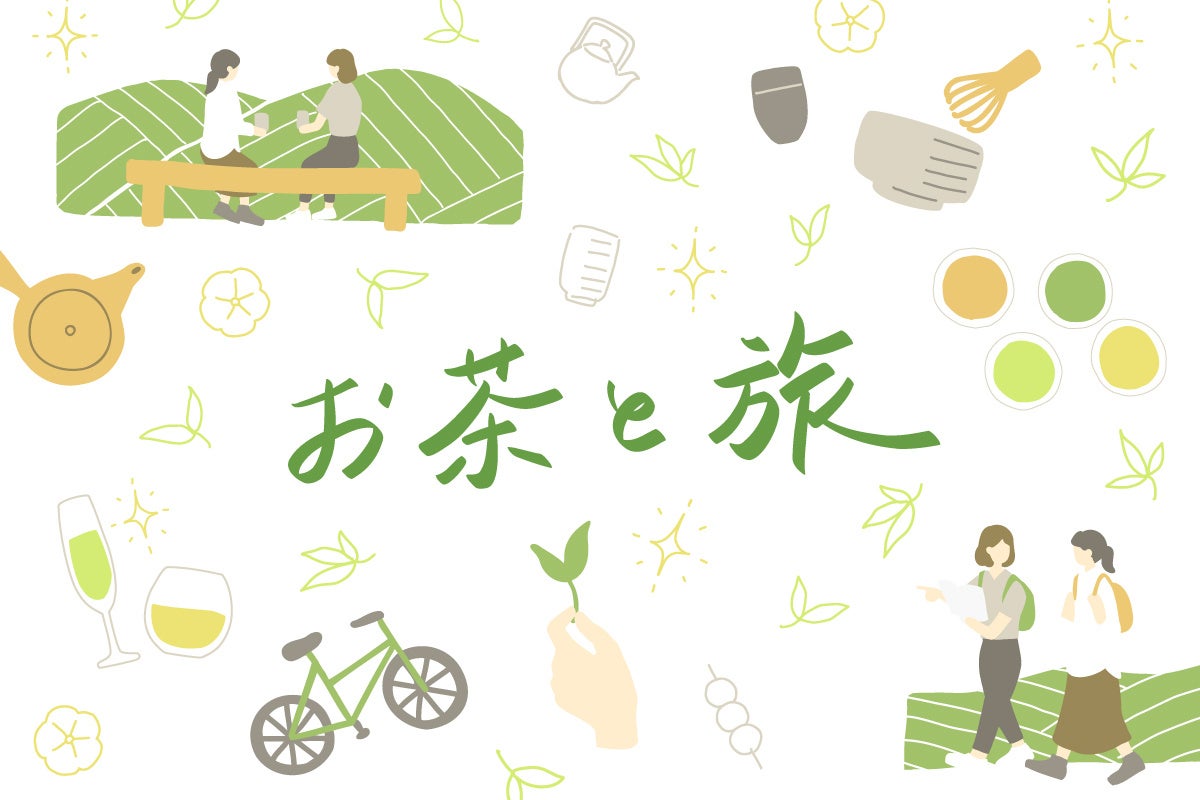 お茶を感じる旅に出よう。日本各地のお茶ツーリズムを巡る「お茶と旅」レポートを開始！