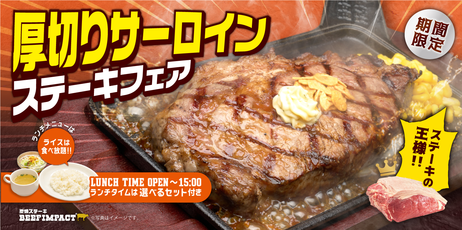 炭焼ステーキの専門店「ビーフインパクト」が10月1日から
「厚切りサーロインステーキフェア」を北海道・千葉の全店舗で開始