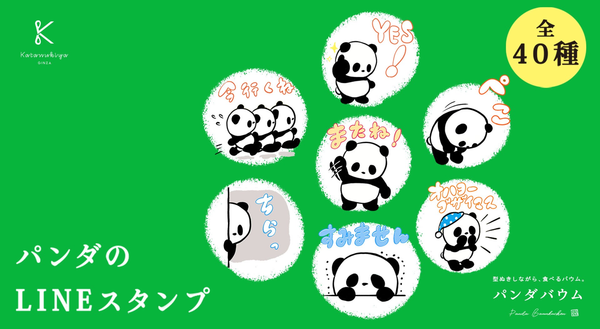 【型ぬきバウム専門店　カタヌキヤ】　看板商品「パンダバウム」のパンダが、LINEスタンプになりました。　全40種を10月1日（日）より発売
