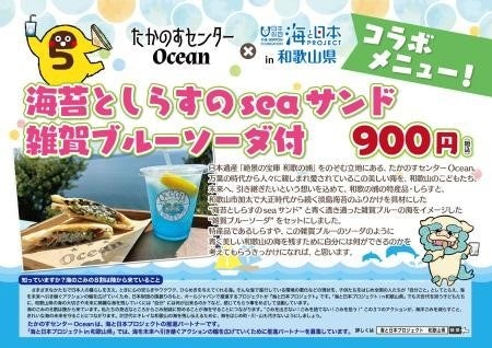 和歌浦の海の魅力を再発見！「たかのすセンターOcean＆海と日本プロジェクトコラボ商品」が期間限定で販売開始！