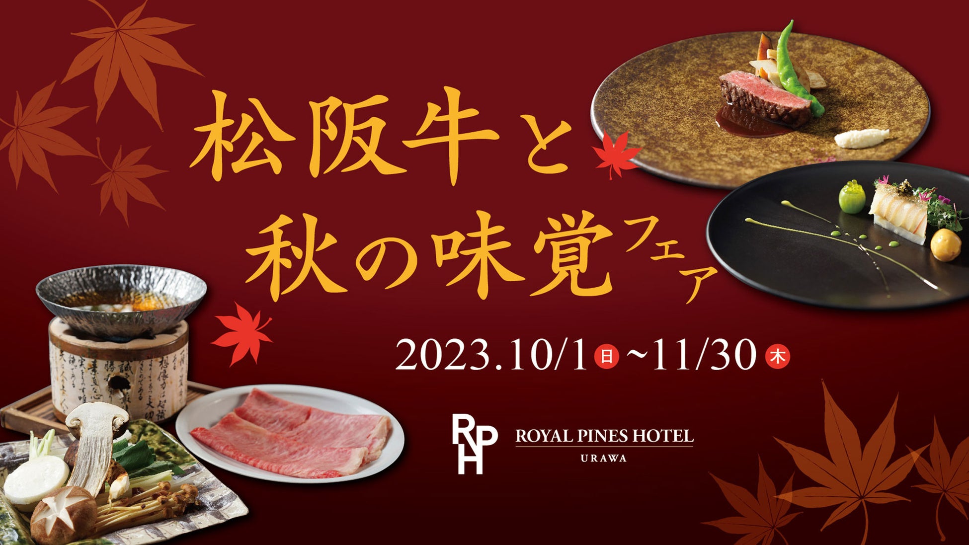 贅沢な旬の味覚を6つのレストラン＆カフェで堪能「松阪牛と秋の味覚フェア」開催