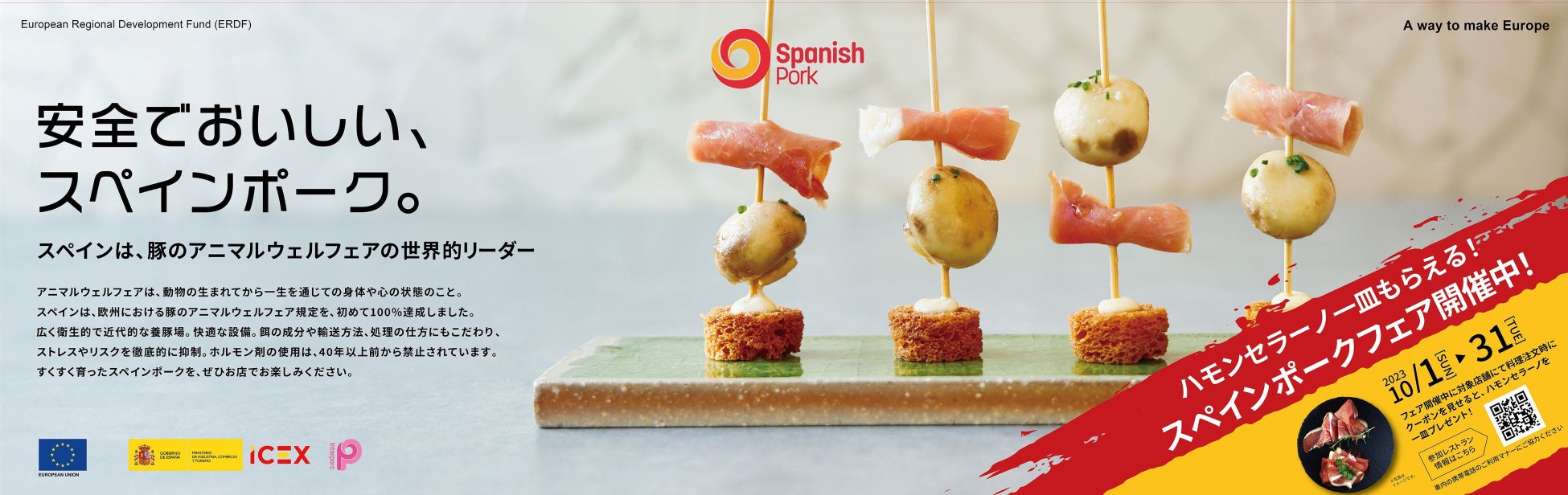 スペインポーク、JR山手線１編成を「スペインバル」に！『安全でおいしい、スペインポーク』トレインジャック広告を10月2日〜16日に実施