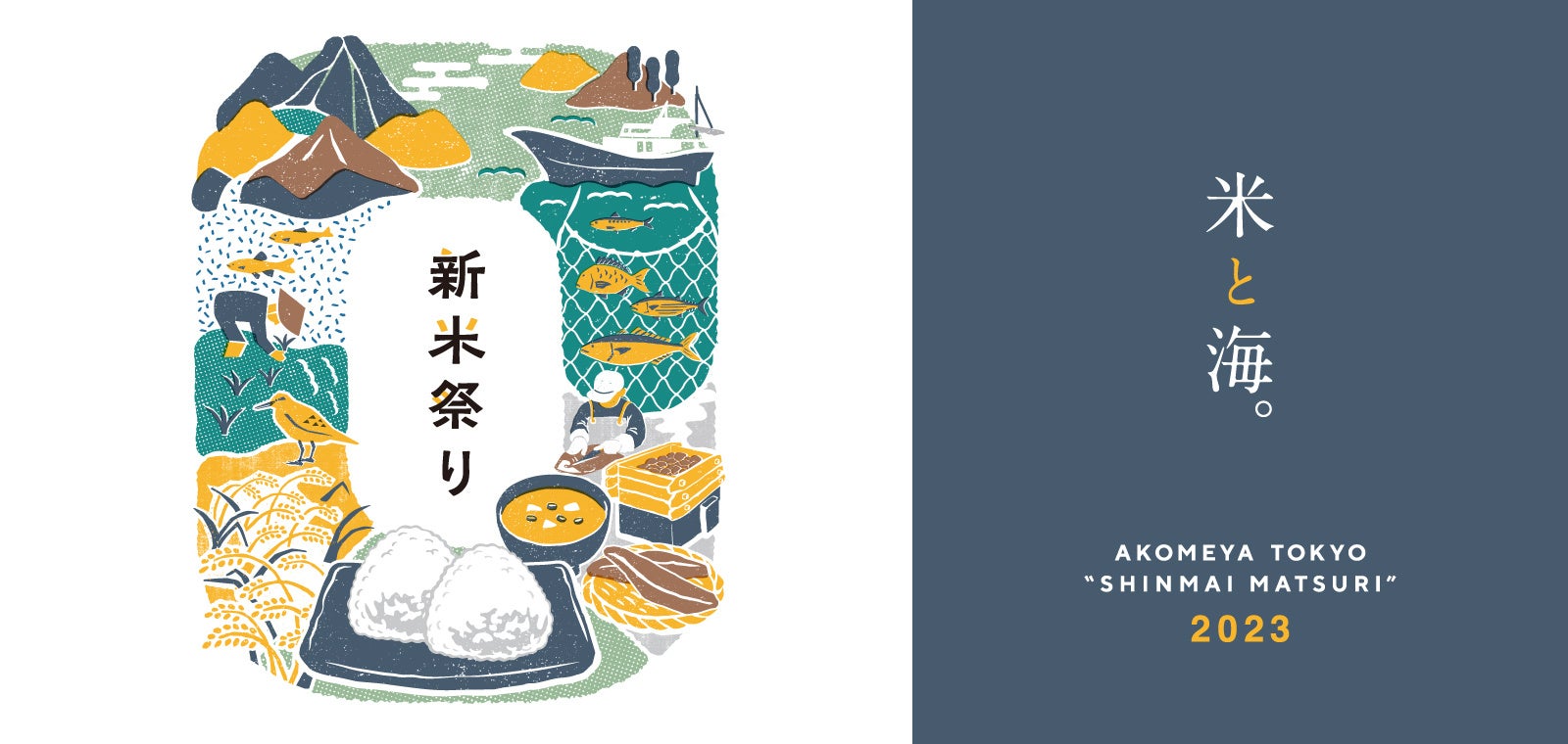 【AKOMEYA TOKYO】新米の季節到来！今年のテーマは「米と海」。10月13日（金）より、大地めぐみと海のめぐみが食卓でつながる「新米祭り」フェアを開催！