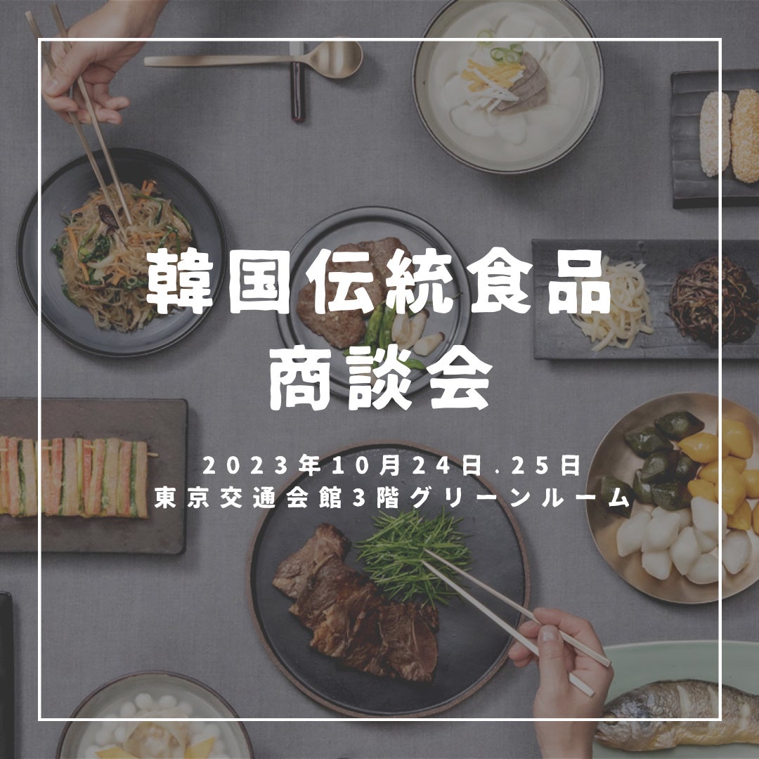 韓国伝統食品輸出協議会、韓国の味わいを日本に届ける商談会開催