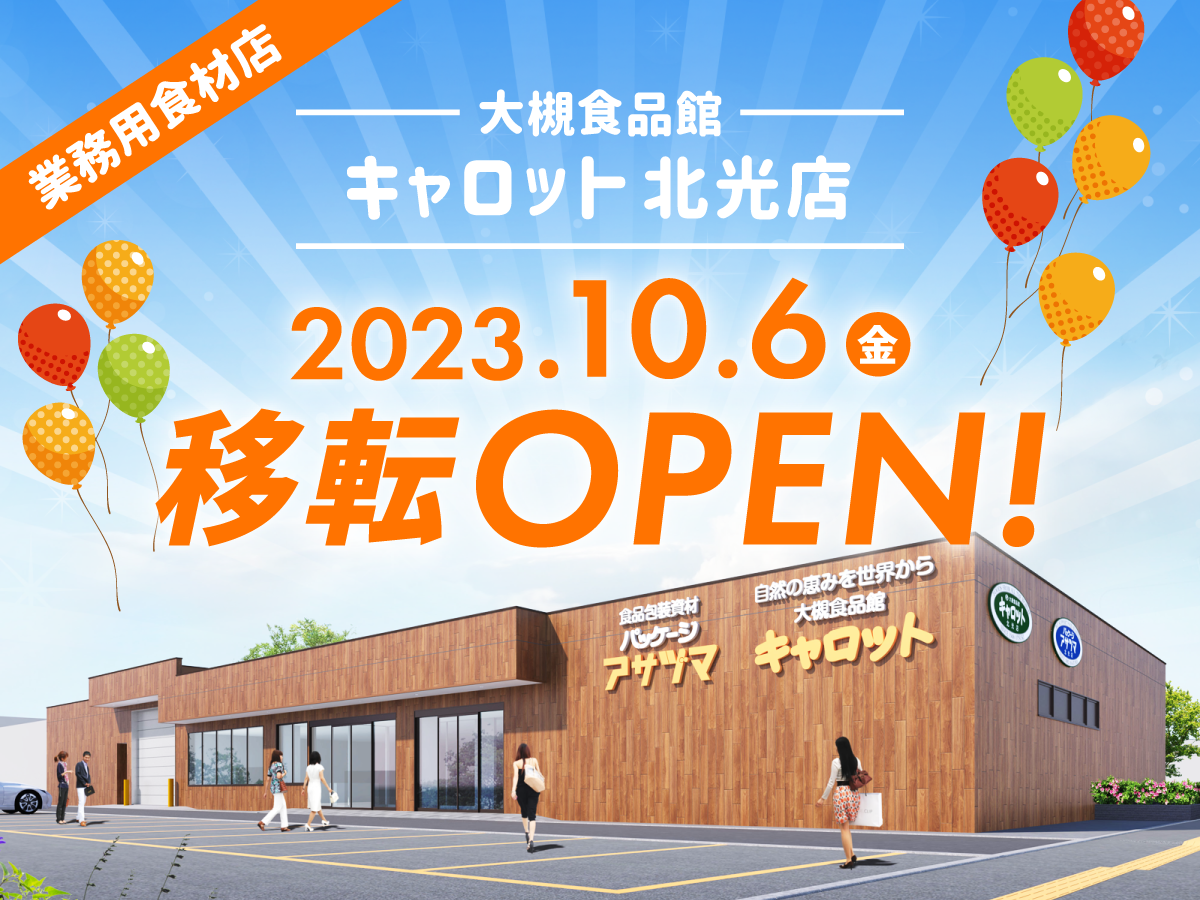 プロが通う業務用食材店「大槻食品館・キャロット北光店」が
10月6日(金)、札幌市東区に移転新築オープン！