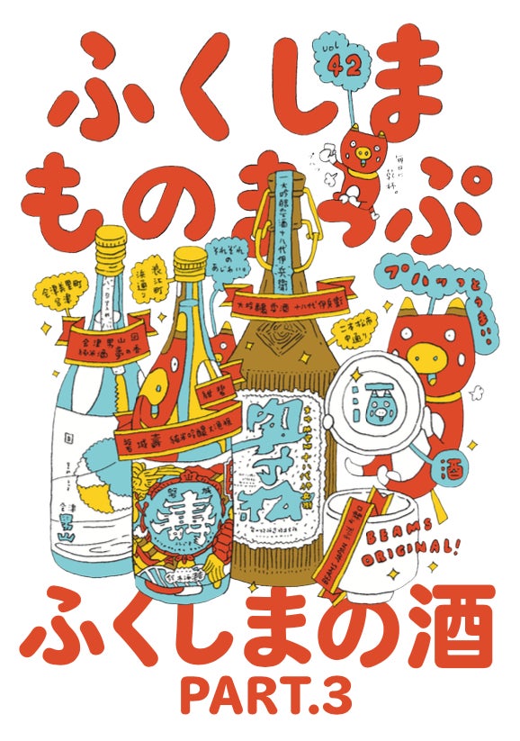 BEAMS JAPANで福島のお酒を特集、3つの蔵元で醸造された9種の日本酒を販売