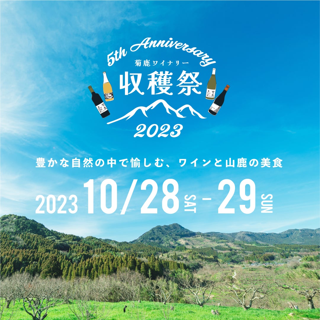 菊鹿ワイナリー「収穫祭2023」開催
