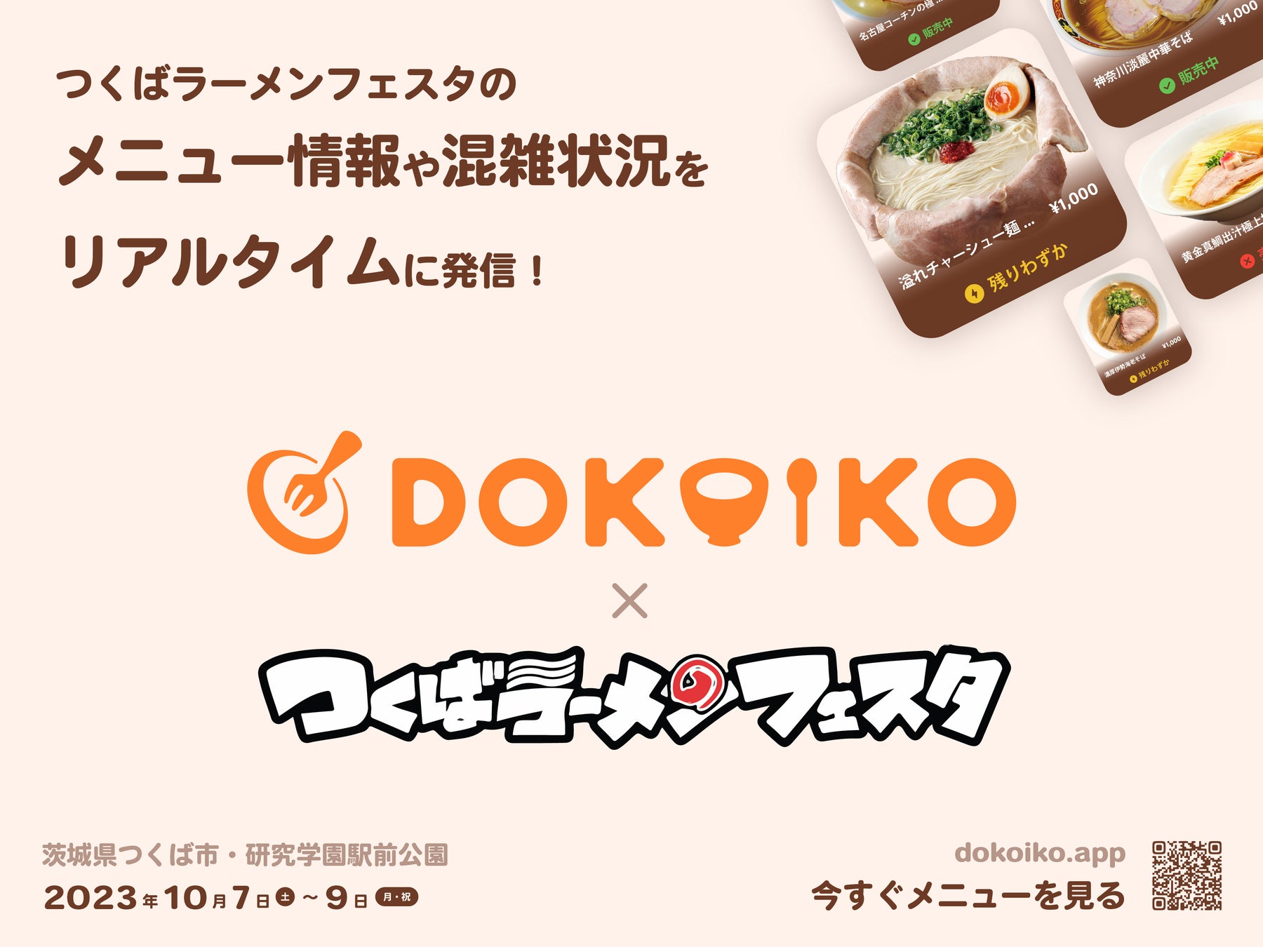つくばラーメンフェスタのメニュー・売り切れ情報を「dokoiko」でリアルタイム発信いたします！