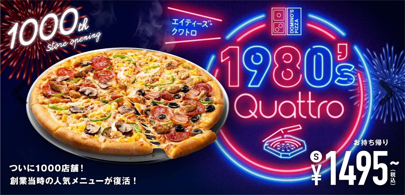 ドミノ・ピザ ジャパン1980年代創業期の４大人気商品がクワトロになって期間限定で復活！　『1980’s(エイティーズ)・クワトロ』10月10日発売