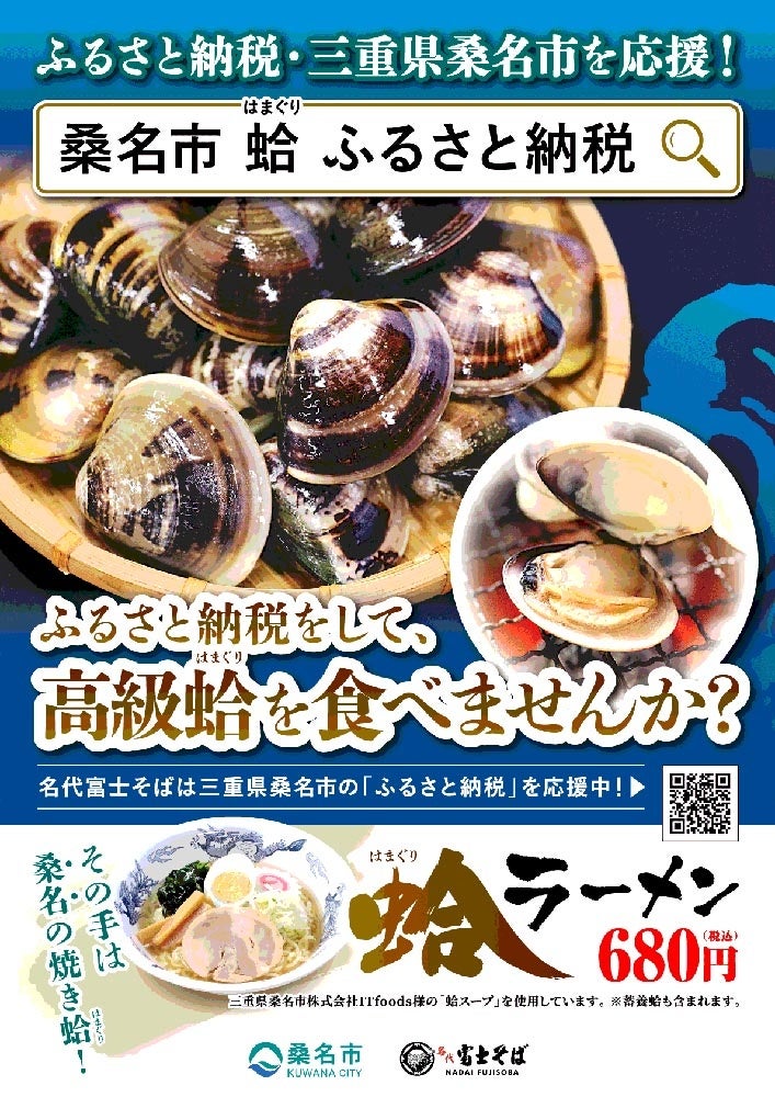 名代富士そばが桑名市のはまぐりスープを使った蛤ラーメンを、12店舗で販売開始！