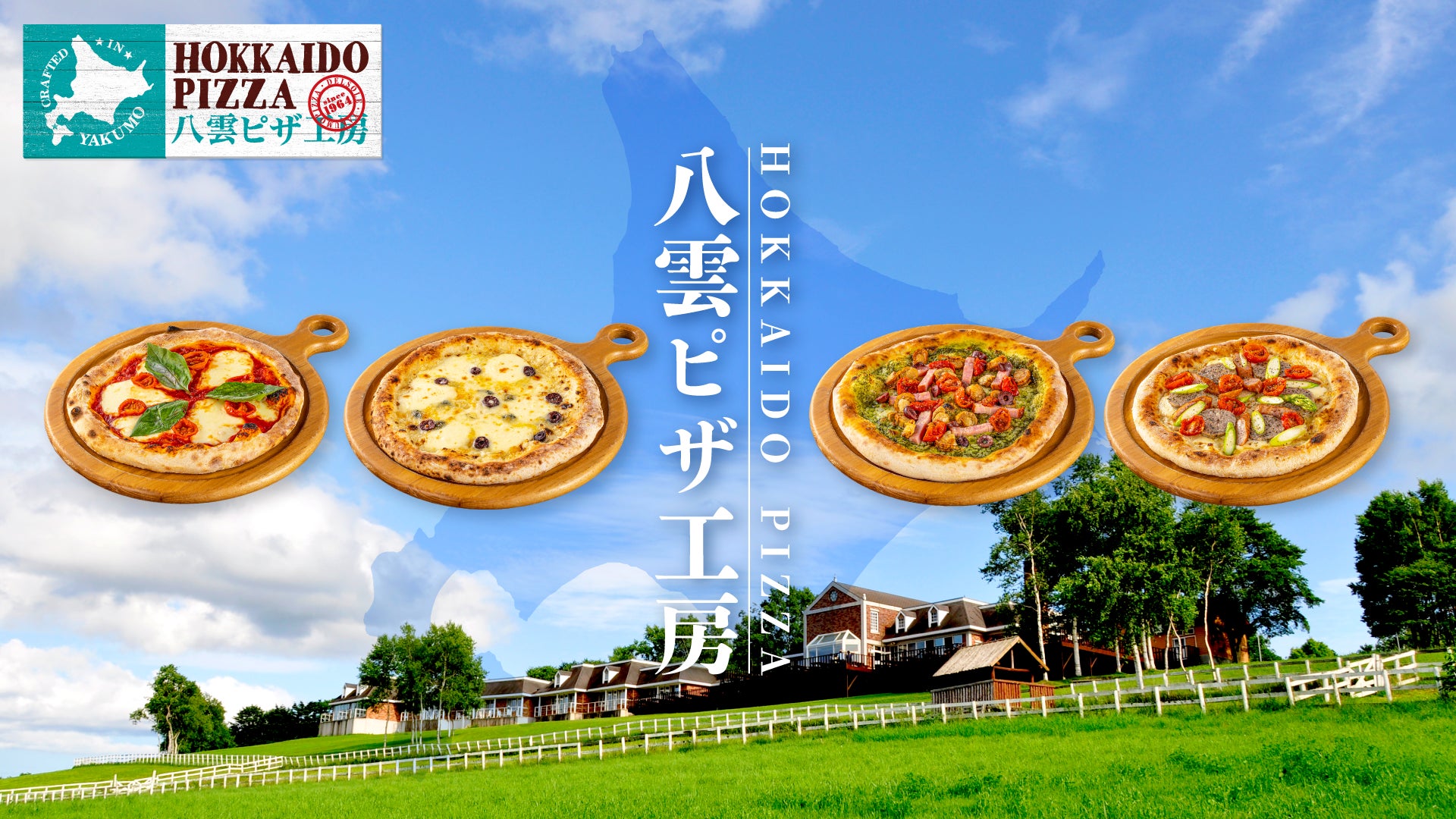 企業ロゴのインスピレーション「ハーベスター八雲」の工房で北海道産の素材を使用したデルソーレ史上最高級の冷凍ピザ「HOKKAIDO PIZZA」10月4日(水)発売