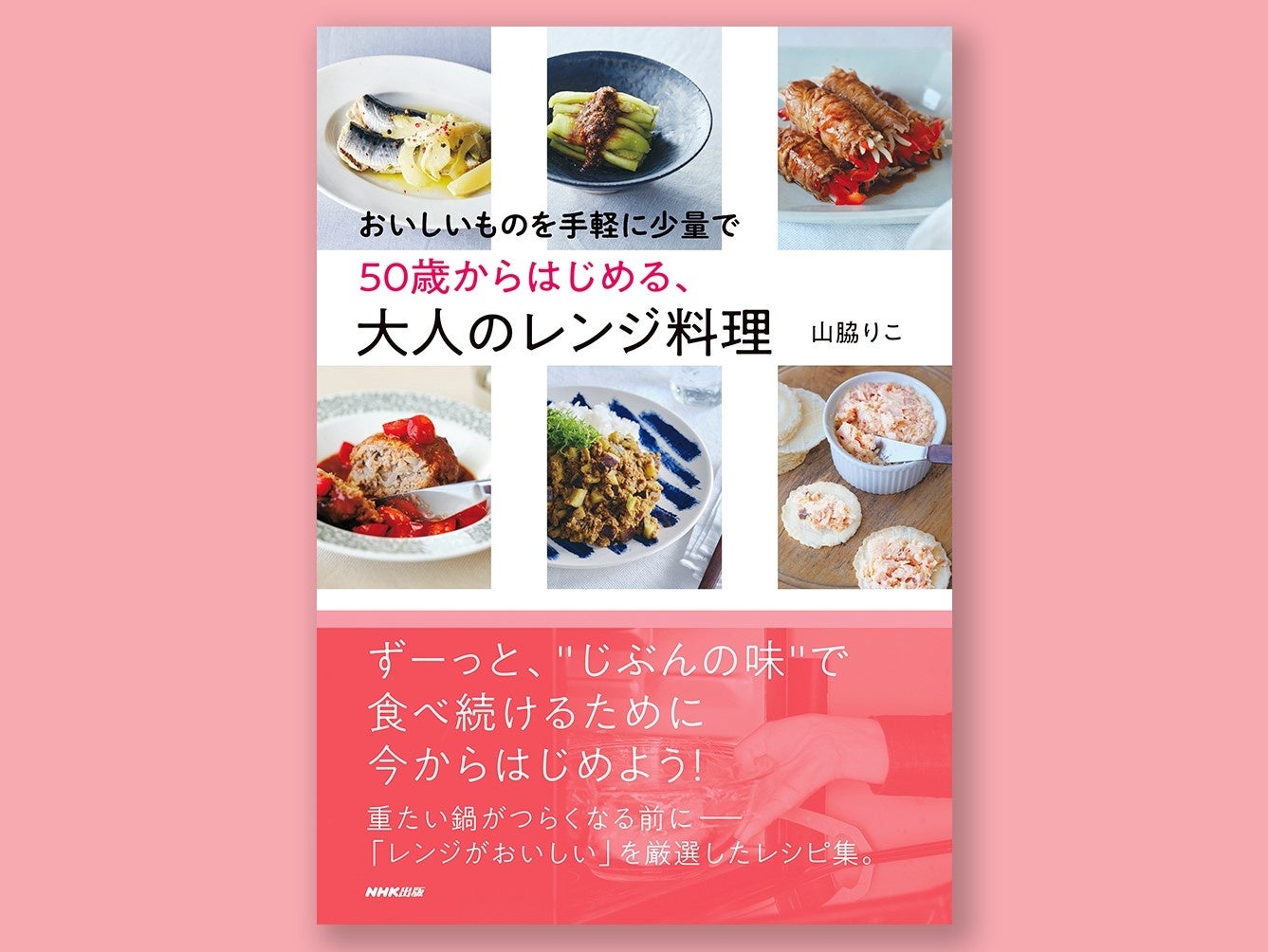 山脇りこさんの「レンジだからおいしい！」を厳選したレシピ集