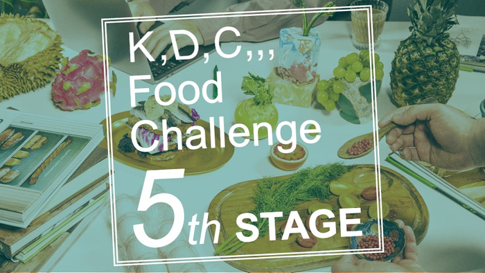 【10/10エントリー開始】商品化や出店のチャンスも！ “食”のピッチコンテスト「K,D,C,,, Food Challenge」開催