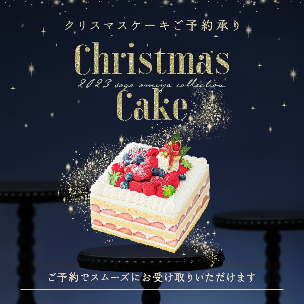 【そごう大宮】2023年クリスマスケーキ予約がスタート