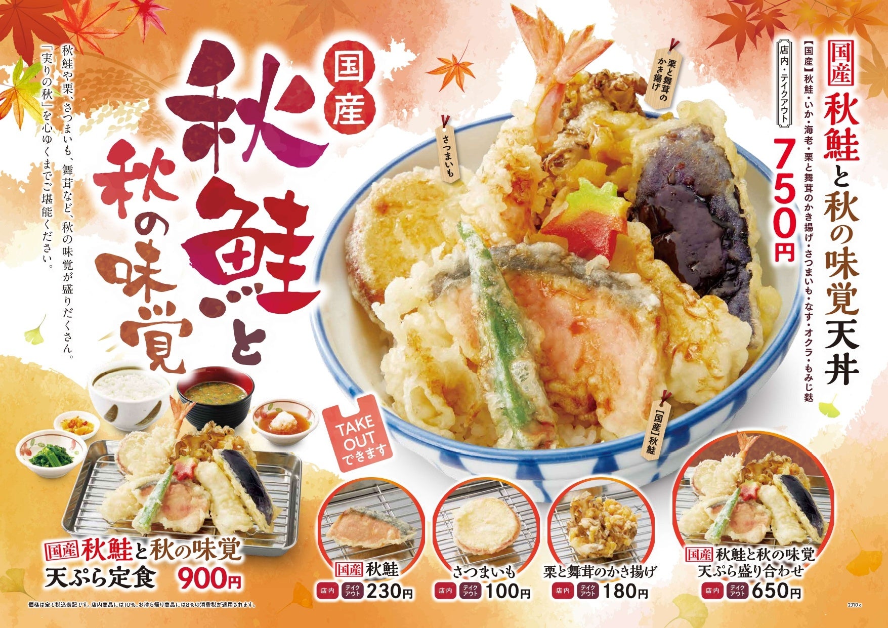 【天丼・天ぷら本舗 さん天】10/5秋鮭と秋の味覚フェアを開始！