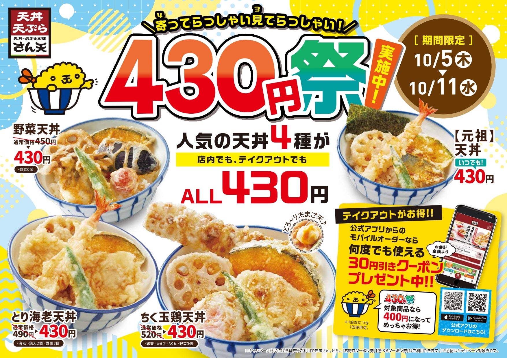 【天丼・天ぷら本舗 さん天】天丼430円祭りを開催