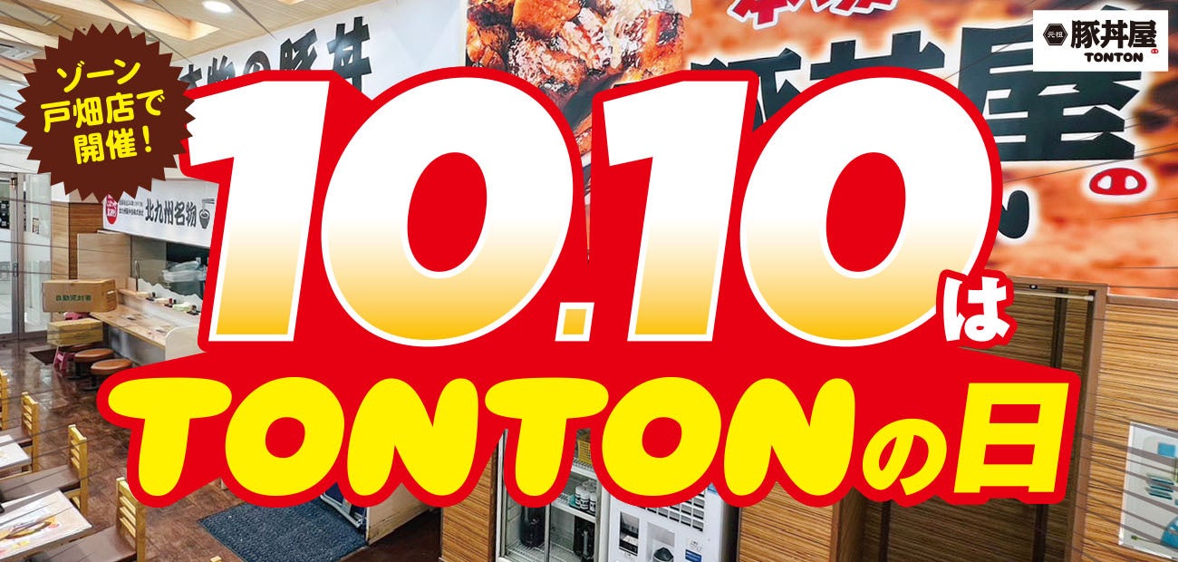 《店舗限定》10/10（火）『TONTONの日』広島宝町店で開催！