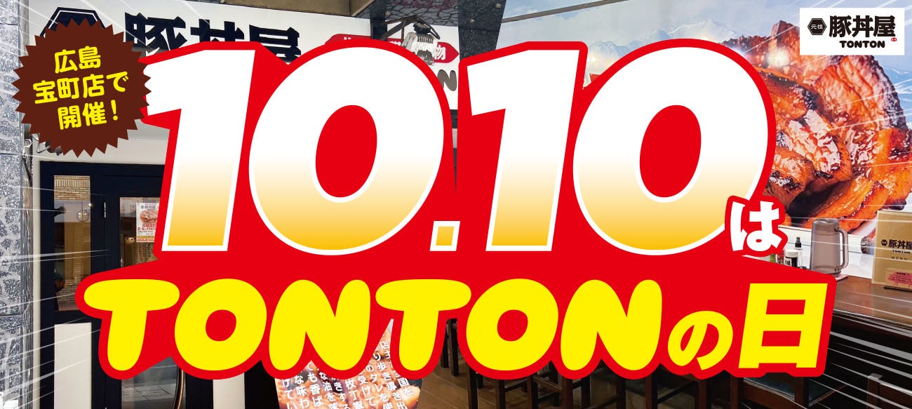 《店舗限定》10/10（火）『TONTONの日』鶴賀店で開催！