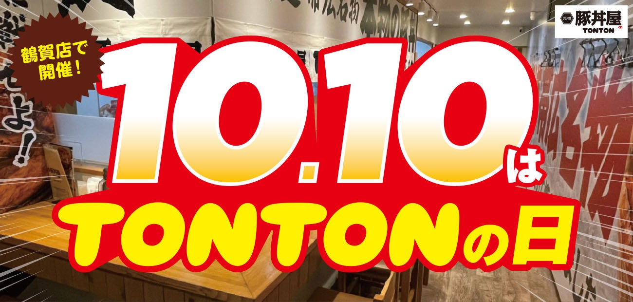 《店舗限定》10/10（火）『TONTONの日』六本松駅前店で開催！