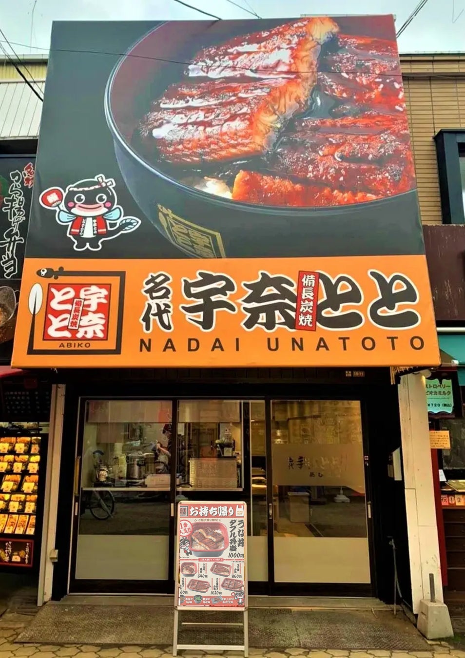 「名代 宇奈とと あびこ店」が10月8日にリニューアルオープン！