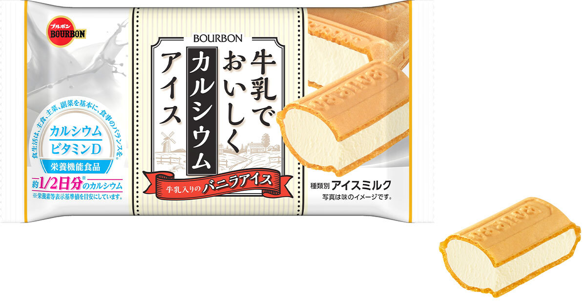 ブルボン、牛乳入りのバニラアイスのモナカ
「牛乳でおいしくカルシウムアイス」を10月9日(月)に新発売！　
～1袋に約1/2日分のカルシウムを配合した栄養機能食品～