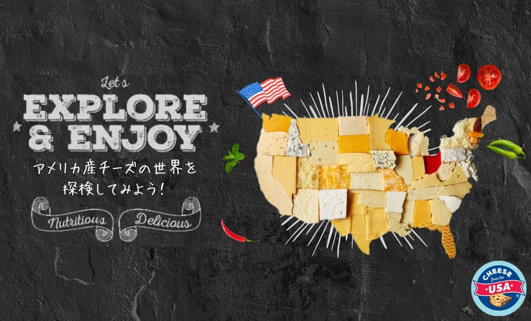 アメリカン産チーズの世界を探検してみよう！
ポップアップストアがMarunouchi Happ.に登場！
チーズやチーズボードが当たるインスタグラムキャンペーンも開催