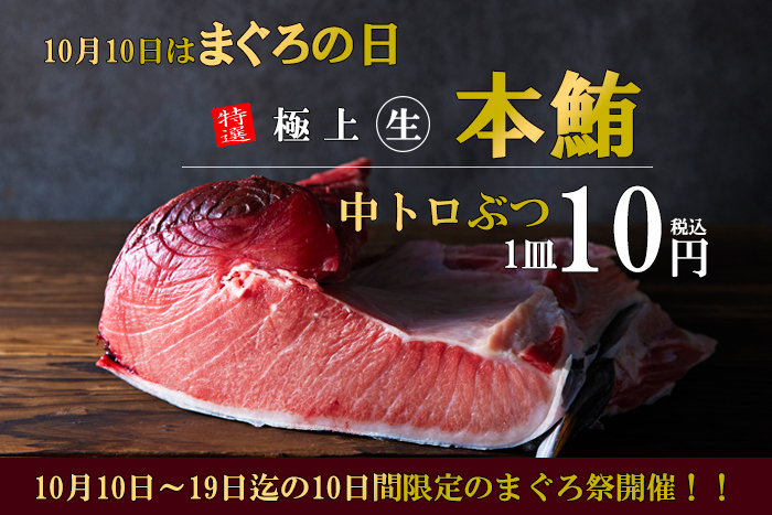 マグロと天ぷらが自慢の「上々商店 練馬店」にて生鮪ぶつ中トロが
1皿10円になる、まぐろ祭キャンペーンを10/10から実施
