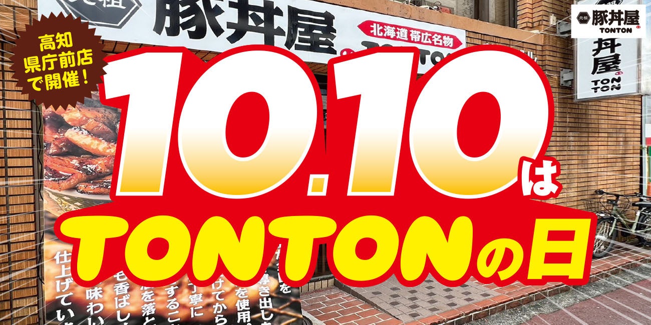 《店舗限定》10/10（火）『TONTONの日』みつわ台店で開催！
