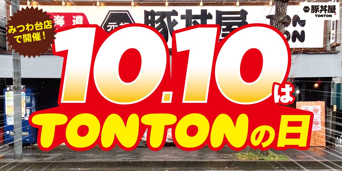 《店舗限定》10/10（火）『TONTONの日』みつわ台店で開催！