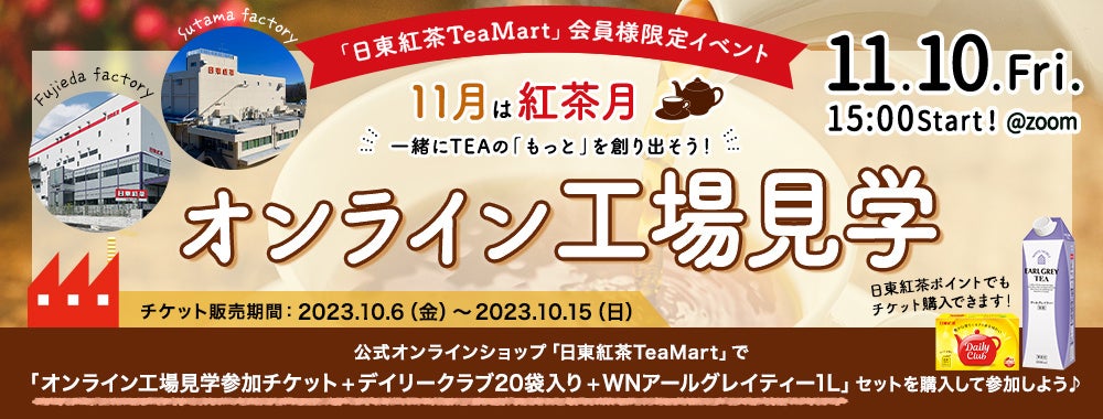 ＜日東紅茶TeaMart会員様限定イベント＞公式オンラインショップ「日東紅茶TeaMart」でチケットを購入して参加しよう！紅茶月にTEAをもっと楽しむ「オンライン工場見学」開催決定