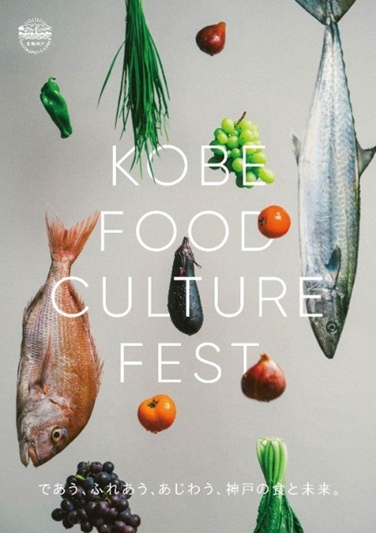 神戸の食文化や食材を丸ごと味わう秋のイベント『KOBE FOOD CULTURE FEST.』を開催