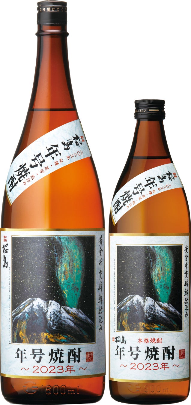 今年を味わう。「桜島年号焼酎 2023年」発売