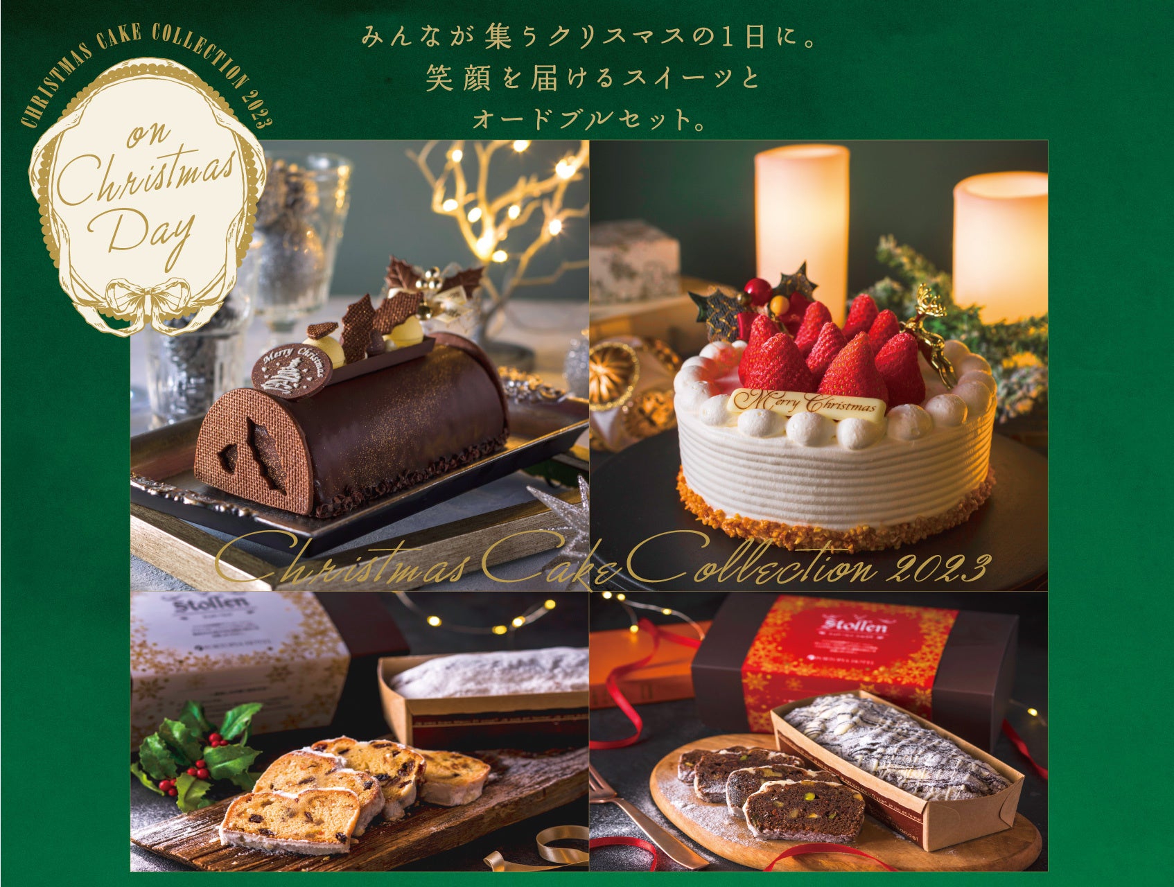 【神戸ポートピアホテル】クリスマスの食卓に華を添える、とっておきのクリスマスケーキとパーティセットが登場！