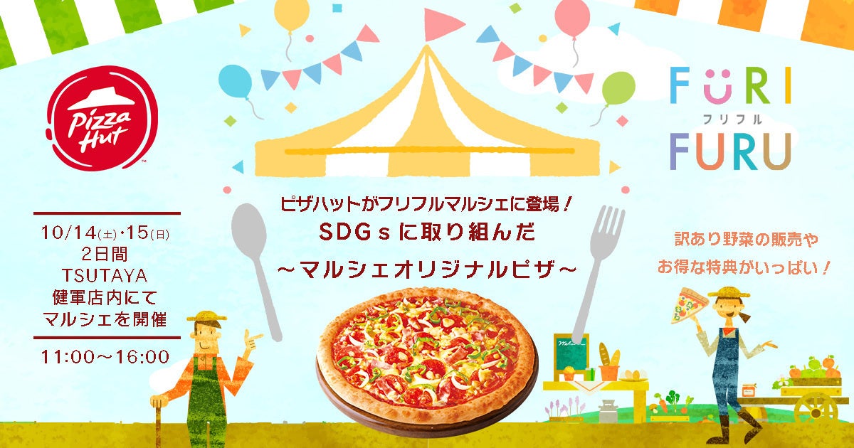 【規格外のおいしさ。安さ。】ピザハット×フリフルマルシェがコラボ！SDGsに取り組んだマルシェオリジナルピザを販売します！