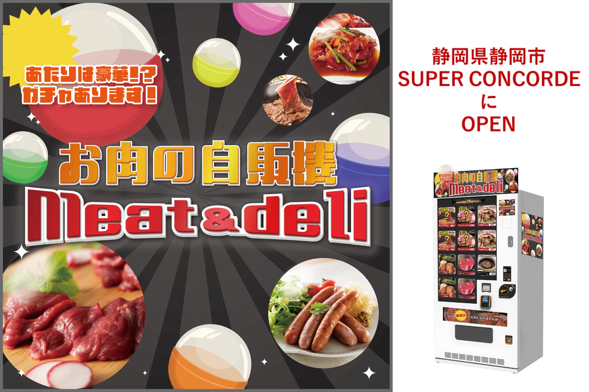 冷凍自販機ブランドシリーズ『お肉の自販機meat＆deli』が静岡県静岡市にオープン！