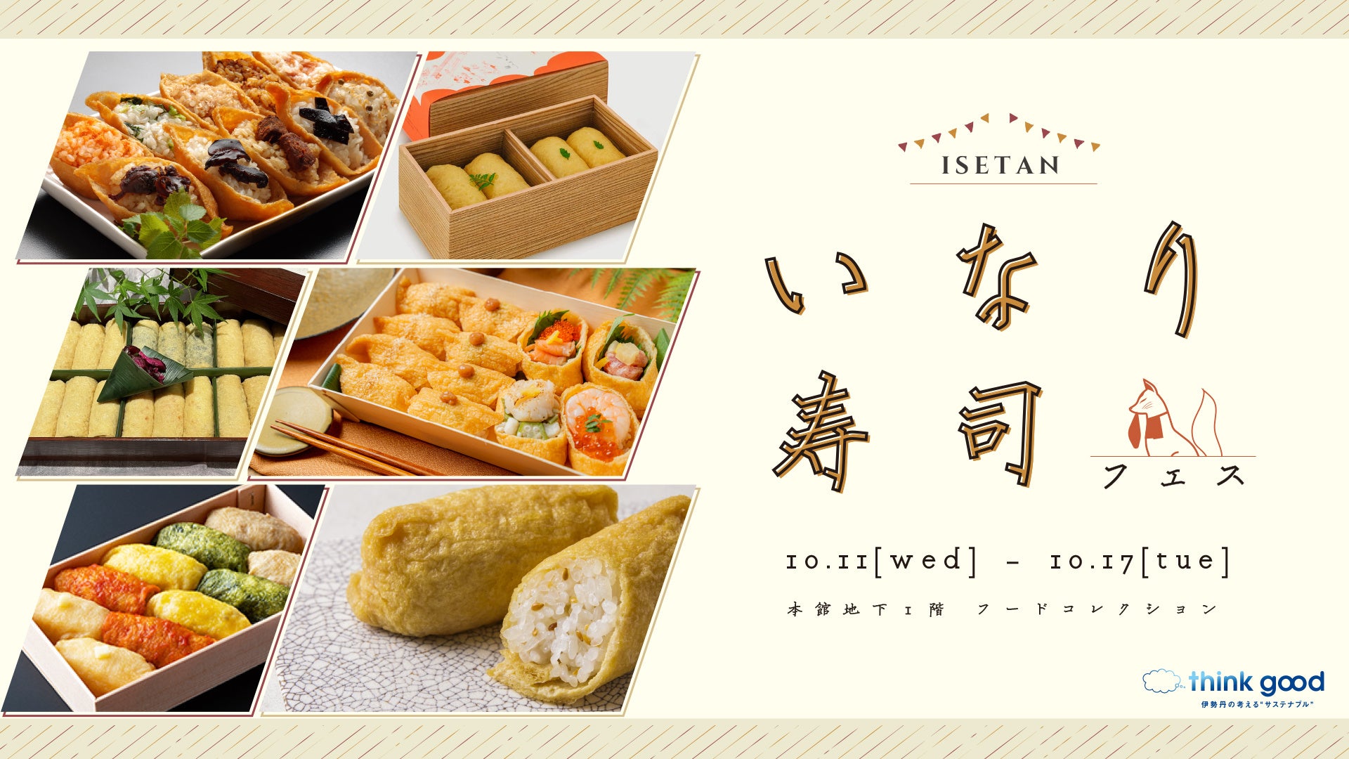 【伊勢丹新宿店】多種多様なお稲荷さんを食べ比べできる「ISETAN いなり寿司フェス」を初開催します！