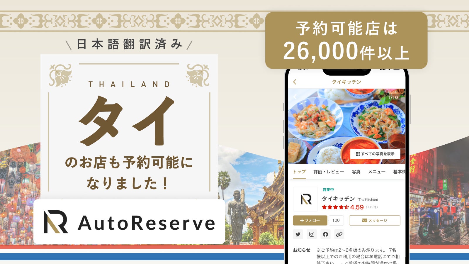 AIによるレストラン予約サービス「AutoReserve」、対応可能国にタイを追加